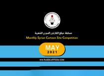 مسابقهٔ ماهیانهٔ سایت‌ کارتونی سوریه (MAY)
