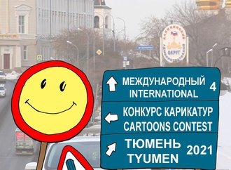 برندگان چهارمین مسابقهٔ بین‌المللی کارتونی «ایمنی جاده‌»، روسیه، ۲۰۲۱