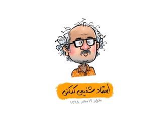 تبریک کاریکاتوریستی علی پاک نهاد به شفیعی‌کدکنی