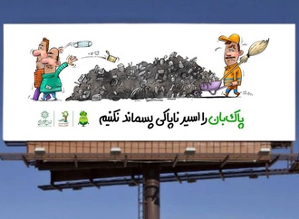 کارتون های علی پاک نهاد با موضوع زباله