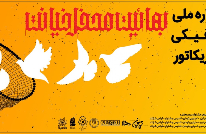 دومین جشنواره ملی هنرهای گرافیکی «بهاییت، محفل خیانت»