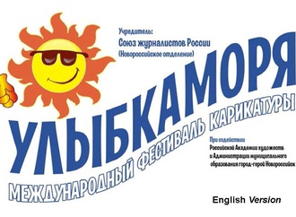 ششمین دورۀ مسابقۀ بین‌المللی کارتونی "لبخندِ دریا"،نووراسییسک، روسیه