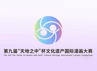 نهمین مسابقۀ بین‌المللی کارتون میراث فرهنگی «مرکز زمین و آسمان»، چین، 2024