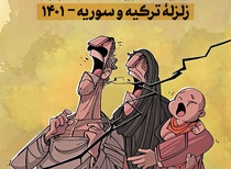 فراخوان نمایشگاه بین المللی کارتون زلزله ترکیه و سوریه -۱۴۰۱