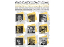 نمایشگاه مجازی منتخب هنرمندان کارتون ‌و کاریکاتور ایران