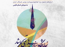 دومین فراخوان هنرهای تجسمی ایثار (منطقه 5 کشوری) به میزبانی استان فارس