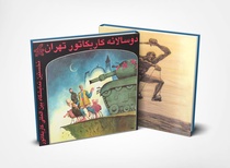 گالری آثار موضوعی دوسالانه اول کاریکاتور تهران 1371