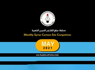 winners of Monthly Syrian cartoon site competition (MAY)