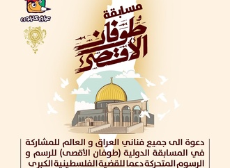 The international competition (Al-Aqsa Flood) Iraq-2023