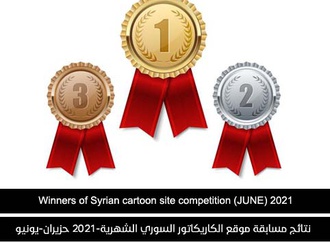 Winners of Monthly Syrian cartoon site contest (June)2021