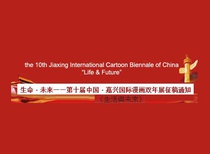 The 10th Jiaxing International Cartoon Biennial of China 2022