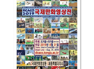 Rules of the 8th Sejong International Cartoon Contest SICACO 2019, Korea