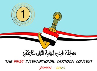 Gallery of The first international cartoon contest-Yemen 2023