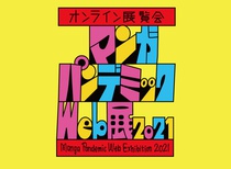 Manga pandemic web exhibition-Japan 2021