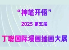 The 5th Ding Cong International Cartoon Illustration Exhibition in 2025