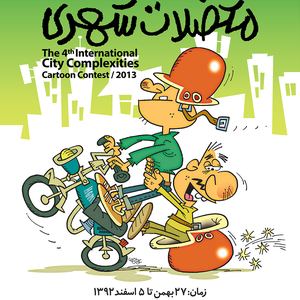 The Exhibition of the 4th International City Complexities Cartoon Contest-2014