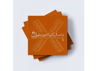 رونمایی کتاب صد سال کاریکاتور در تهران