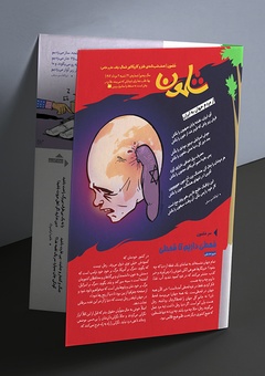 شماره چهل و یکم  ماهنامه طنز شلمون منتشر شد