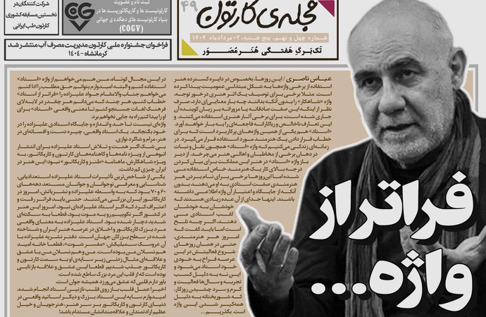 چهل و نهمین تک برگ هفتگی مجله ی کارتون منتشر شد