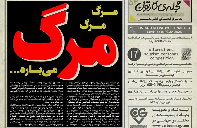 پنجاه و سومین تک برگ هفتگی مجله ی کارتون منتشر شد