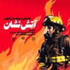 معرفی برگزیدگان نخستین مسابقه ملی کارتون آتش نشان