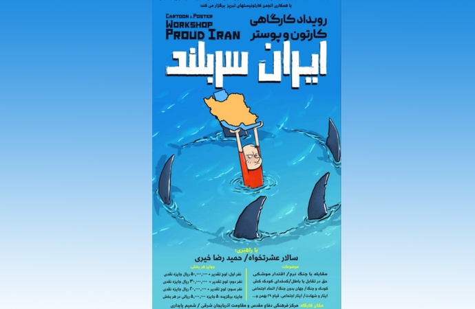 فراخوان رویداد کارگاهی کارتون و پوستر "ایران سربلند"