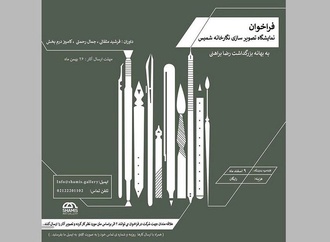 نمایشگاه تصویرسازی برای بزرگداشت رضا براهنی