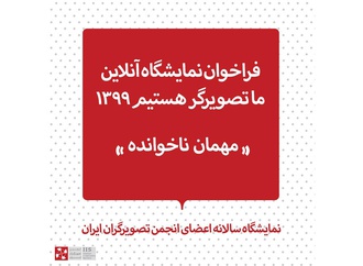 فراخوان نمایشگاه مجازی ما تصویرگر هستیم