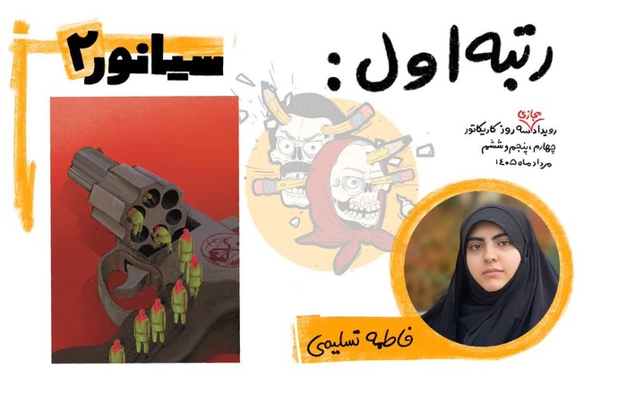 نفرات برتر دومین رویداد مجازی کارتون و کاریکاتور سیانور