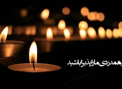 تسلیت به همکار | الهام و طیبه خلیلی مهر