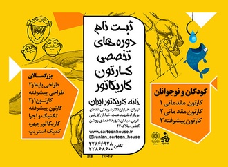 ثبت نام دوره های تخصصی ترم تابستان 1403 خانه کاریکاتور ایران آغاز گردید