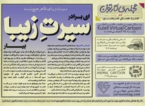 پنجاه و هفتمین تک برگ هفتگی مجله ی کارتون منتشر شد