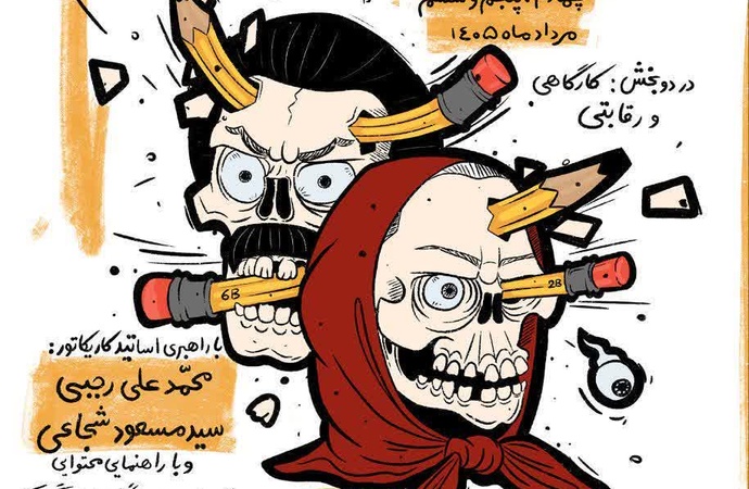دومین رویدادِ ۳ روزه کارتون و کاریکاتورِ سیانور