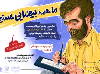 «ما همه بیضایی هستیم»