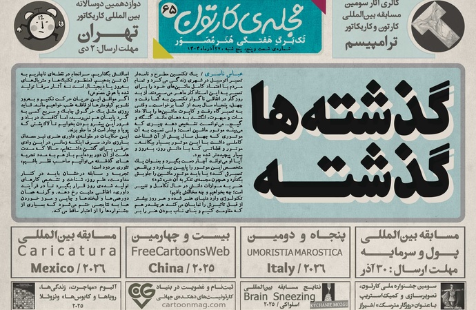 شصت و پنجمین تک برگ هفتگی مجله ی کارتون منتشر شد