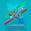 نخستین جشنواره ملی کارتون و کاریکاتور "ای ایران"