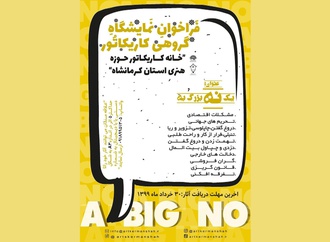 فراخوان نمایشگاه گروهی کاریکاتور یک نه بزرگ / Abig no