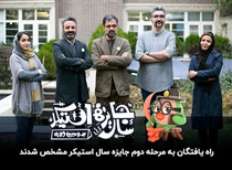 معرفی هنرمندان راه‌یافته به داوری نهایی سومین جایزه سال استیکر