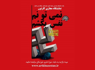 برپایی نمایشگاه مجازی آثار پویش نمی‌تونم نفس بکشم در خوزستان
