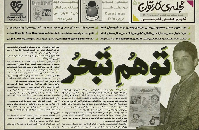پنجاهمین تک برگ هفتگی مجله ی کارتون منتشر شد