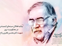 بیانیه فعالان انیمیشن در محکومیت ترور شهید فخری‌زاده