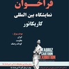 فراخوان نمایشگاه بین المللی کاریکاتور تبریز