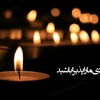 تسلیت به همکار | الهام و طیبه خلیلی مهر