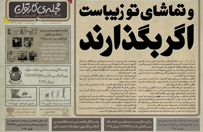 شصتمین تک برگ هفتگی مجله ی کارتون منتشر شد