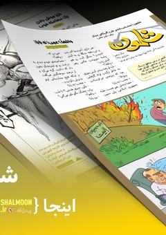 شماره چهل و پنجم ماهنامه طنز شلمون منتشر شد