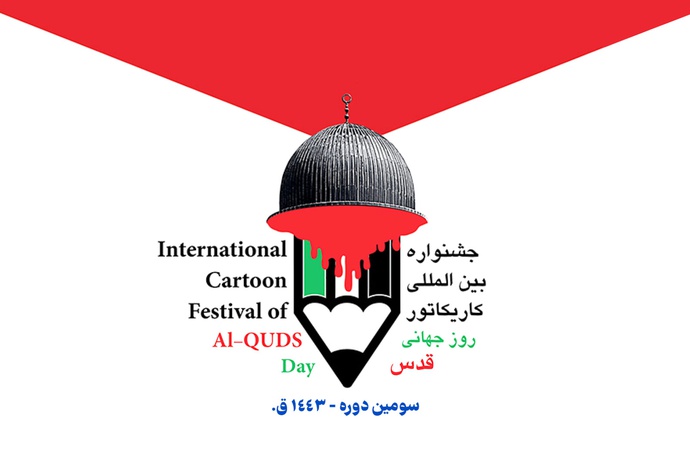 مهلت جدید فراخوان سومین دوره جشنواره کاریکاتور روز جهانی قدس