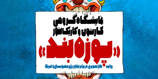 گالری نمایشگاه کارتون و کاریکاتور "پوزه بند"۱۴۰۴