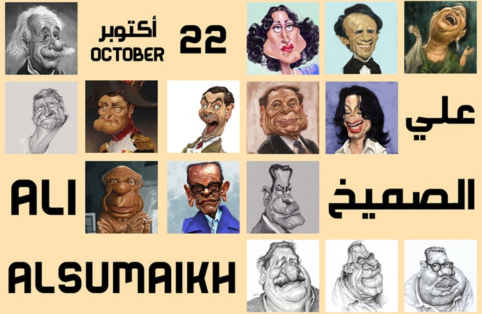 نمایشگاه آثار کاریکاتوری علی السومایخ (Ali Alsumaikh)
