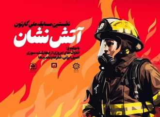 معرفی برگزیدگان نخستین مسابقه ملی کارتون آتش نشان