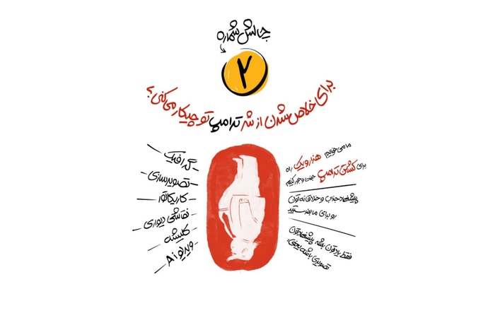 برای خلاص شدن از شر ترامپ تو چیکار میکنی؟!